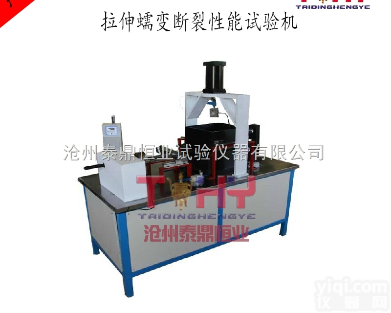 拉伸蠕变断裂性能试验机/拉伸蠕变试验机 <em>沧州</em>泰鼎<em>公路仪器</em>