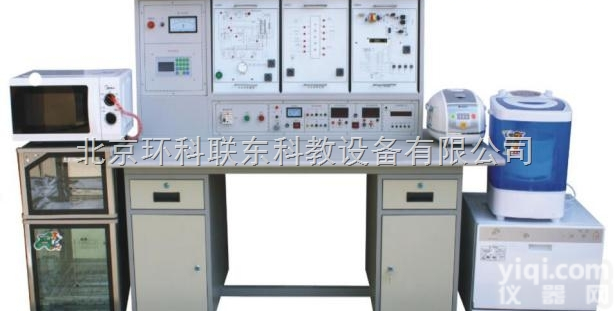 HK-1010GB  家用电器实验室设备<em>北京</em>环科<em>联东</em>厂家直销教学实训设备<em>优质服务</em>