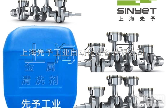 sinyet-JSQXJ056S  环保金属<em>清洗剂</em>分类及<em>适用范围</em>｜上海先予工业自动化设备有限公司