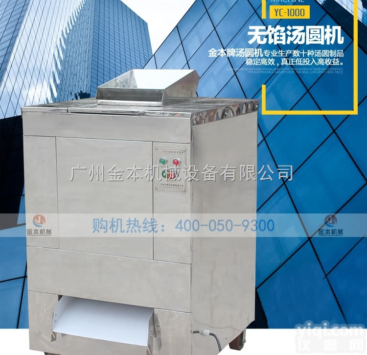 YC-1000  <em>广州</em>无馅汤圆机，做汤圆的设备报价，<em>全国联保</em>，厂家直销