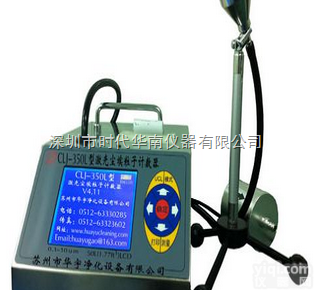 华南CLJ-350  华南CLJ-350-<em>尘埃</em><em>粒子</em><em>计数器</em>（大流量50L）-CLJ-350-尘...