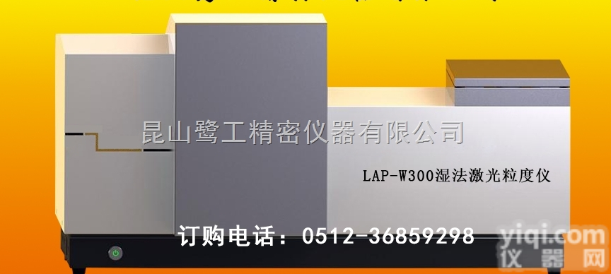 山西激光粒度仪生产厂家鹭工，<em>湿法激光粒径分布仪</em>