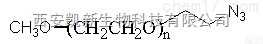 <em>mPEG</em>-N3  甲氧基PEG叠氮,<em>mPEG</em>-N3,MW:<em>20000</em>