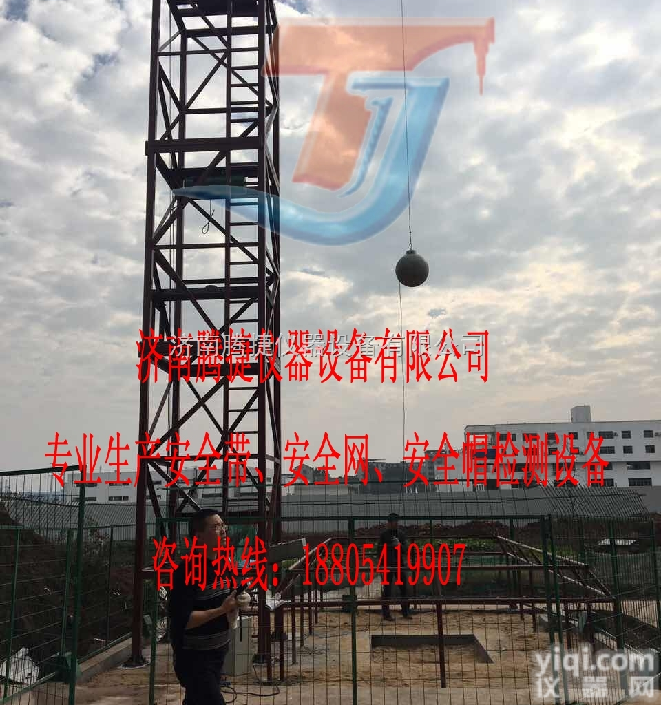 TJZWZ-1  专业安全网冲击<em>测试</em>仪生产厂家 安全网冲击试验<em>专用设备</em>