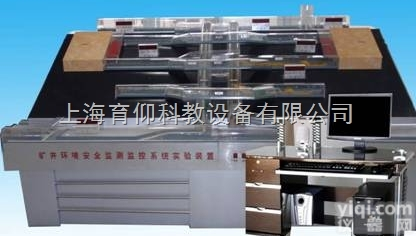 YUY-MK34<em>矿井</em>环境安全监测<em>监控</em>实验演示装置|煤矿安全培训装备