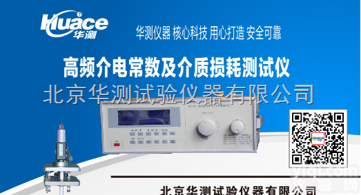HCJDCS-A  高频介电常数介质损耗测试仪