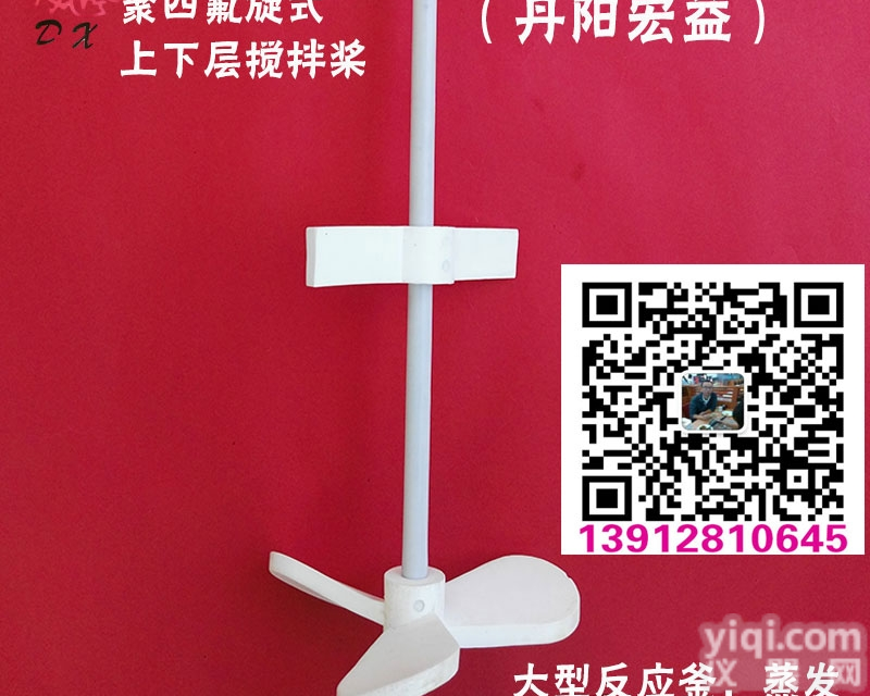 聚四氟乙烯<em>搅拌</em>桨，推进式<em>搅拌</em>桨，<em>三叶</em>旋桨式<em>搅拌</em>桨-丹阳宏益生产厂家