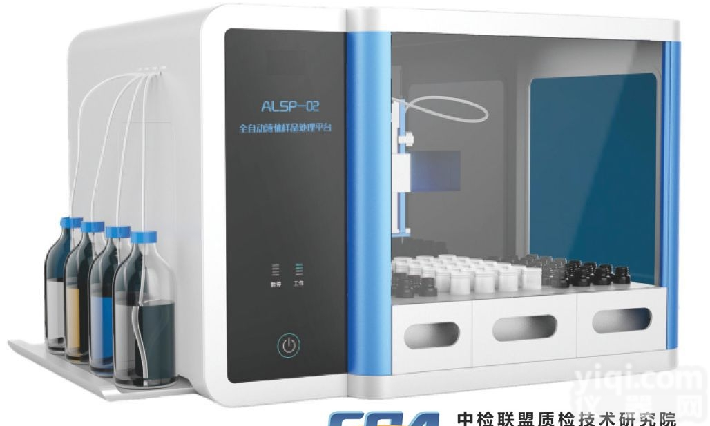 <em>ALSP-02  全自动液体样品处理平台</em>ALSP-02