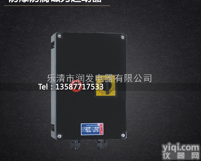 FQD防水<em>防尘</em><em>防腐</em>电磁<em>起动器</em> 三防电磁<em>起动器</em>价格