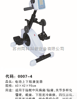 TK0007-4  电动<em>上下肢</em><em>康复器</em>