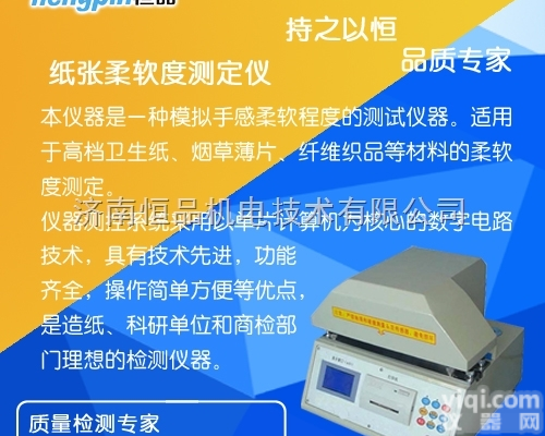 HP-ZRD1000  湿巾纸巾<em>卫生纸</em>纸张<em>柔软</em>度<em>测定仪</em>
