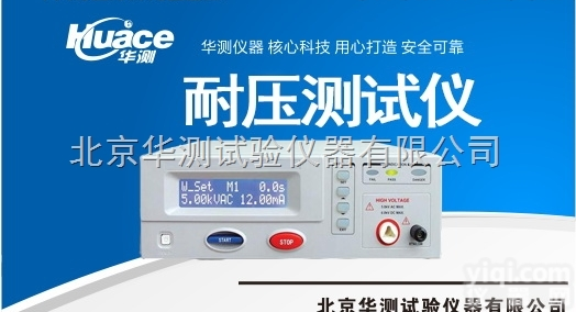 交直流耐压仪、<em>北京市</em><em>海淀区</em>华测销量L先
