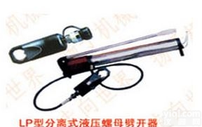 LP-60型<em>分离式</em>液压<em>螺母</em><em>劈开</em>器