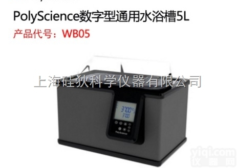 WB012E  美国PolyScience数字型水<em>浴槽</em>通用水<em>浴槽</em>5L 自动安全<em>恒温器</em>W...