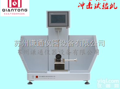 QT-5202  悬臂梁冲击试验机 <em>数显</em>全<em>触摸屏</em>PLC控制 操作简单方便 苏州厂家直销