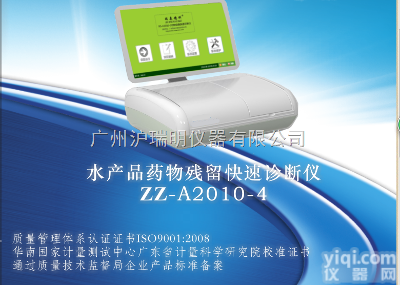 ZZ-A2010-4<em>水产品</em>药物残留快速<em>检测</em>仪 <em>水产品</em>安全<em>检测</em>仪