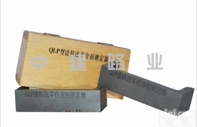 QLP型  <em>涂料</em><em>流平</em>性<em>测定器</em>