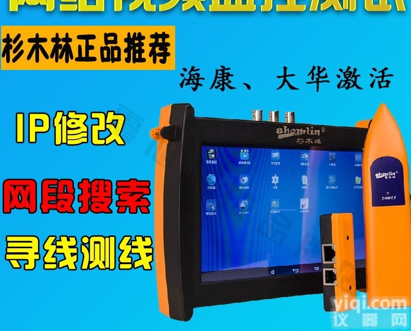 杉<em>木林</em>SML-IV  杉<em>木林</em>SML-IV网络视频监控<em>测试仪</em>网络工程宝可改IP海康大华激活器