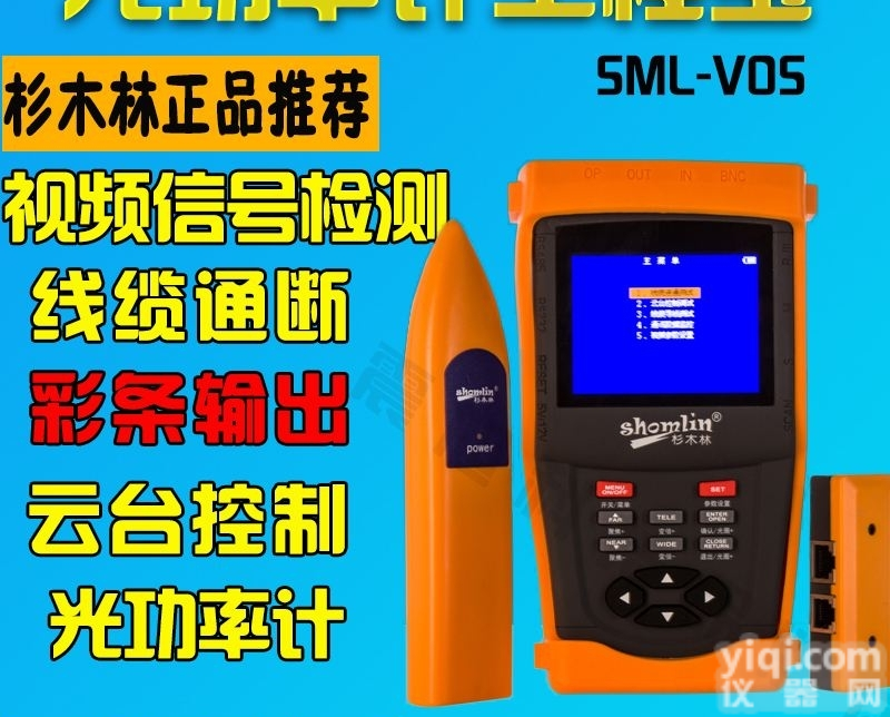 杉<em>木林</em>SML-VOS模拟视频监控<em>测试仪</em>工程宝云台控制<em>光功率计</em>寻线仪