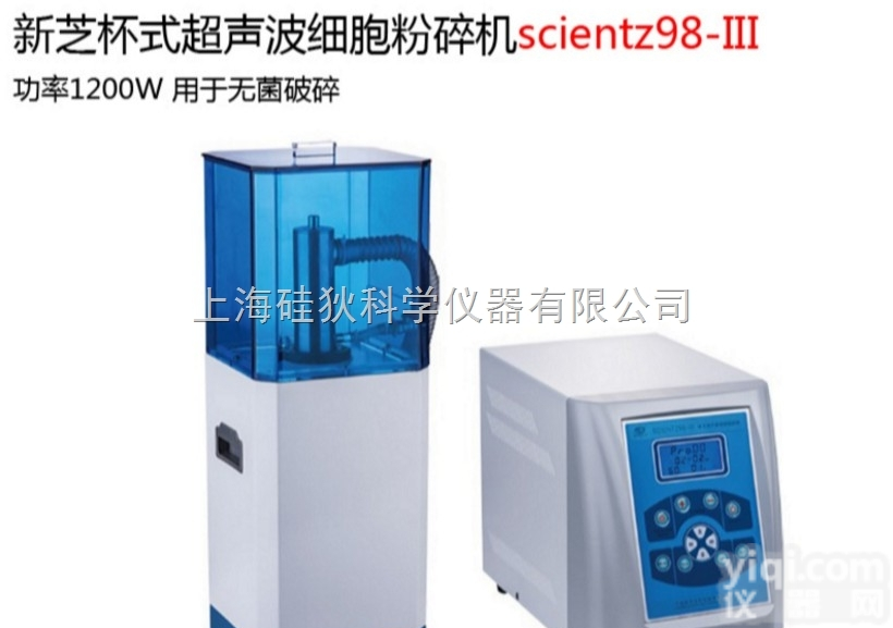 宁波新芝SCIENTZ98-III杯式<em>超声波</em><em>细胞</em><em>粉碎机</em>无菌破损<em>细胞</em>粉碎...