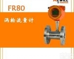 FR80  德国科威尔<em>涡轮</em>式<em>流量计</em>，<em>涡轮</em>式<em>流量计</em>（轴承型）FR80系列