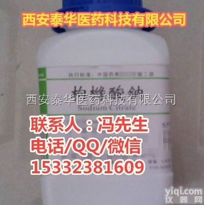 医用级<em>枸橼酸</em>钠  医用级<em>枸橼酸</em>钠+YY级<em>枸橼酸</em>钠+辅料级<em>枸橼酸</em>钠+有批文