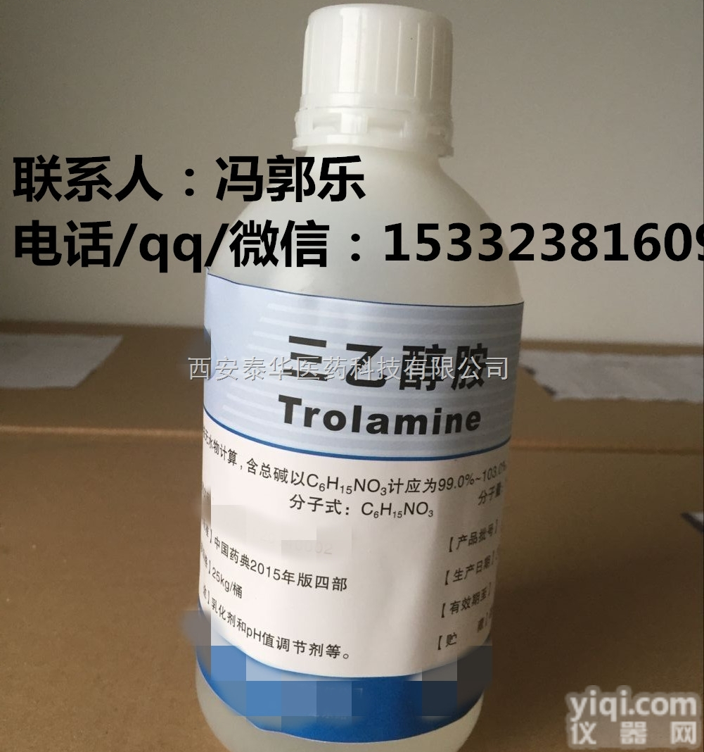 <em>医用</em>级三<em>乙醇</em>胺  <em>医用</em>级三<em>乙醇</em>胺【<em>医用</em>辅料】YY级三<em>乙醇</em>胺 符合<em>药典</em>标准 资质齐全