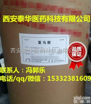 YY级<em>富马酸</em>  YY级<em>富马酸</em>【医用辅料】医药级<em>富马酸</em> 辅料级<em>富马酸</em> 有<em>批件</em>