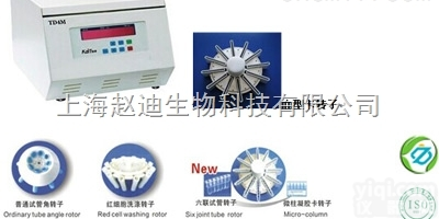 医用离心机<em>TD4M血型血清学细胞洗涤离心机</em>