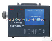CCZ1000  <em>山西</em>煤矿大连电厂专用仪器CCZ1000 <em>矿用</em>防爆直读式测尘仪