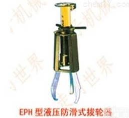 EPH210<em>型系列</em>液压<em>防滑</em>式拔轮器技术参数