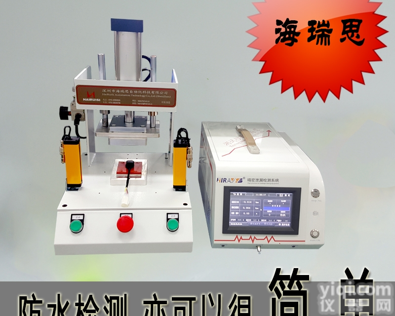 气密性<em>检测仪</em>  海瑞思气密性<em>检测仪</em>对手机，手环等<em>电子产品</em>的防水检测，IP防水等级