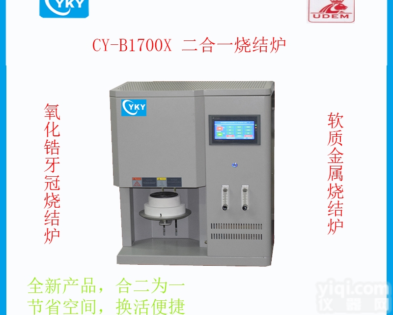 CY-B1700X  氧化锆，软质<em>合金</em>二合一<em>烧结炉</em>