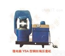 微电脑YSA-500型系列<em>钢丝</em>绳压套机<em>优惠</em>
