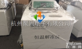 深圳医用智能<em>恒温</em><em>解冻</em>仪JTRJ-8D<em>生产厂家</em>、岁末大团购