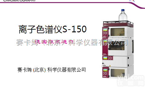 S-150型  离子色<em>谱仪</em>（IC）<em>德国</em>进口sykam赛卡姆