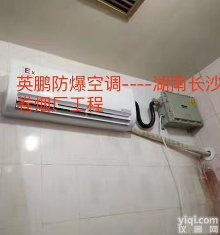 15018210036  英鹏防爆<em>空调</em>，<em>湖南</em>防爆<em>空调</em>