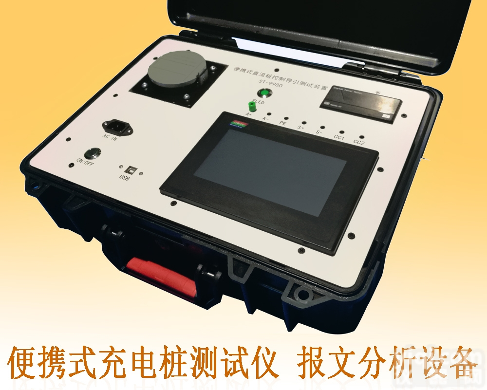 ST-9980  <em>便携</em>式<em>充电</em>桩检测装置<em>便携</em>式<em>充电</em>桩测试仪