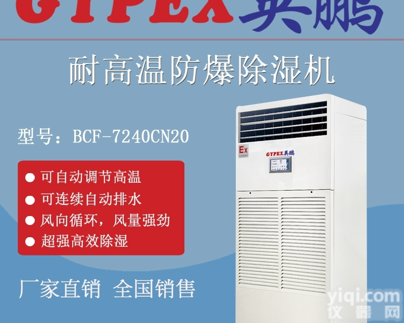 15018210036  英鹏<em>耐高温</em>防爆<em>除湿机</em>