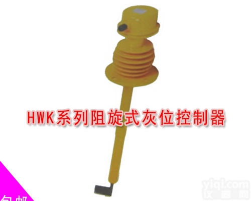 跑偏开关现货供应HWK-1/2系列<em>阻旋式</em>灰位<em>控制器</em>