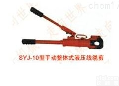 SYJ-10<em>手动</em>整体式液压<em>线缆</em>剪<em>使用方法</em>