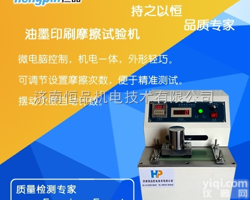 HP-MCJ  <em>油墨</em><em>脱色</em>试验机 <em>印刷</em>墨层耐刮擦试验仪 <em>印刷</em>品摩擦刮擦测试仪恒品生产
