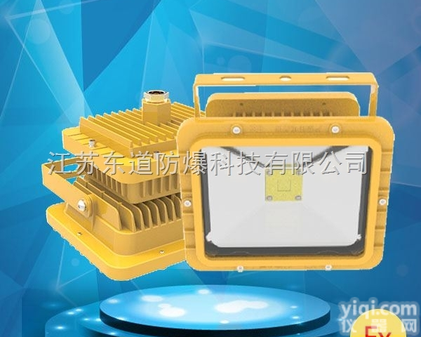 DOD8188C  LED<em>防爆</em><em>投光灯</em><em>泛光灯</em>30W40W50W60W70W led<em>防爆</em>灯排名
