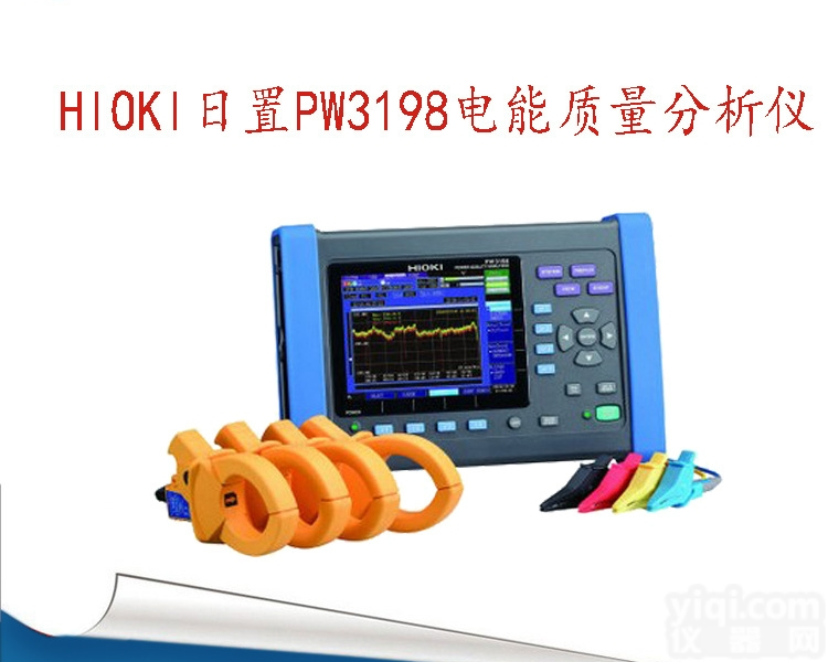 PW3198  包邮销售供应日置PW3198电能<em>质量分析仪</em>日置<em>电能质量</em>分析设备