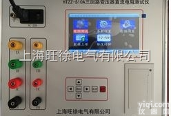 HTZZ-S10A三<em>回路</em>变压器直流电阻<em>测试仪</em>/三<em>回路</em>变压器<em>测试仪</em>