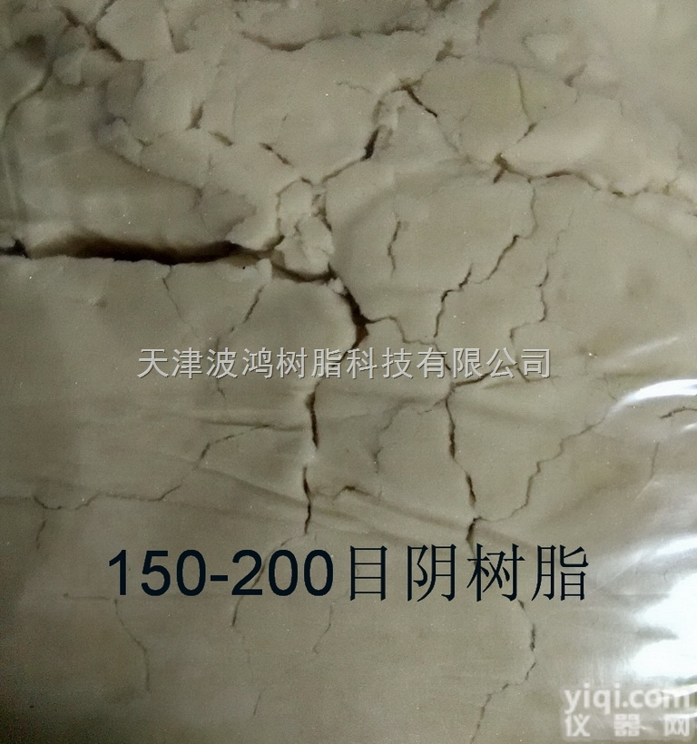 <em>150</em>-<em>200</em>  <em>150</em>-<em>200</em>目阴树脂【国内*生产】科研专用