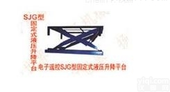 SJG2.5 -2型<em>固定式</em>液压<em>升降平台</em>定制