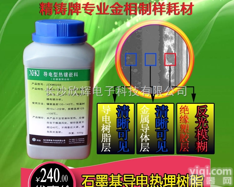 SEM分析用<em>金相</em>热埋树脂、<em>导电</em><em>金相</em>镶嵌粉、电镜扫描<em>金相</em>镶埋树脂