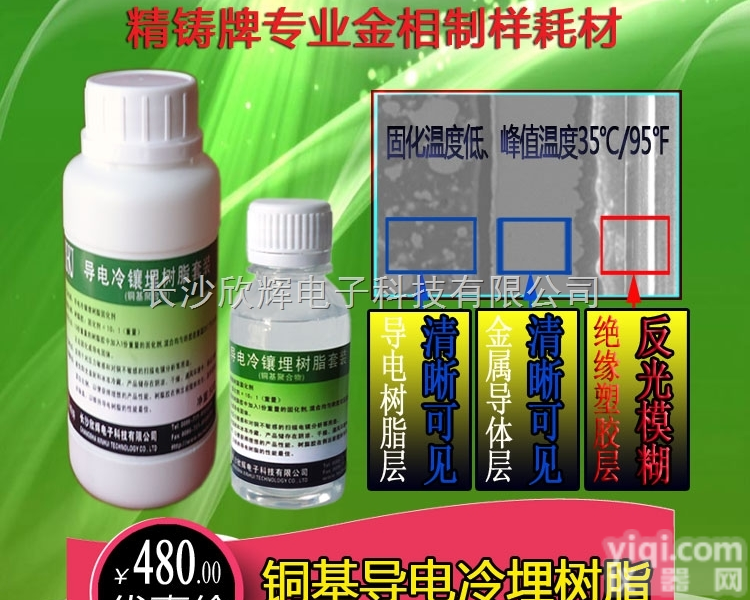 导电型冷镶埋<em>树脂</em>、<em>电镜</em>扫描<em>金相</em>冷镶埋导电<em>树脂</em>、导电冷埋<em>树脂</em>