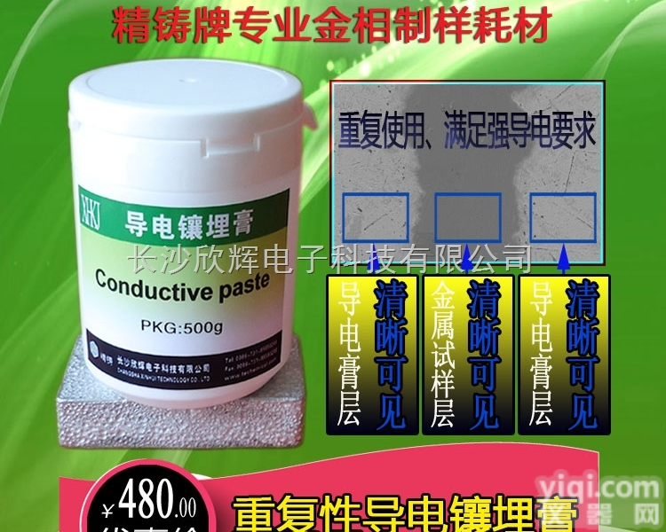 <em>重复性</em>金相导电镶嵌剂  <em>重复性</em>导电镶埋膏、<em>重复性</em>金相导电镶嵌剂、电镜扫描金相镶埋膏